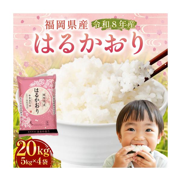 ふるさと納税 【 令和8年産 】 はるかおり 精米 20kg （ 5kg × 4袋 ） お米 米 こめ コメ 白米 白飯 飯 ご飯 おにぎり 和食 国産 福岡県産 .. 福岡県香春町