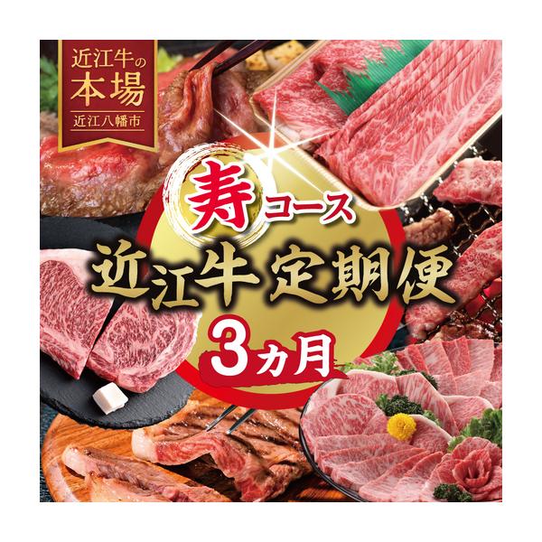 ふるさと納税 【期間限定】特選近江牛定期便（３カ月）寿コース（近江牛マスター初中級編）【ZZ59W】 滋賀県近江八幡市