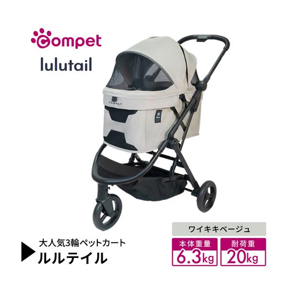 ふるさと納税 【コンビ】コムペット ルルテイル ワイキキベージュ（BE）119971 軽量コンパクト ペットキャリー 3輪タイプ 折り畳み式 茨城県つくばみらい市