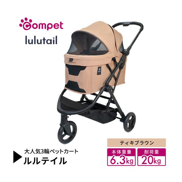 ふるさと納税 【コンビ】コムペット ルルテイル ティキブラウン（BR）119969 軽量コンパクト ペットキャリー 3輪タイプ 折り畳み式 茨城県つくばみらい市