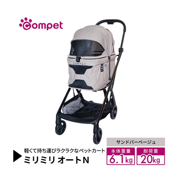 ふるさと納税 【コンビ】コムペット ミリミリ オートＮ サンドバーベージュ(BE) 119599 軽量コンパクト ペットキャリー 4輪タイプ 折り.. 茨城県つくばみらい市