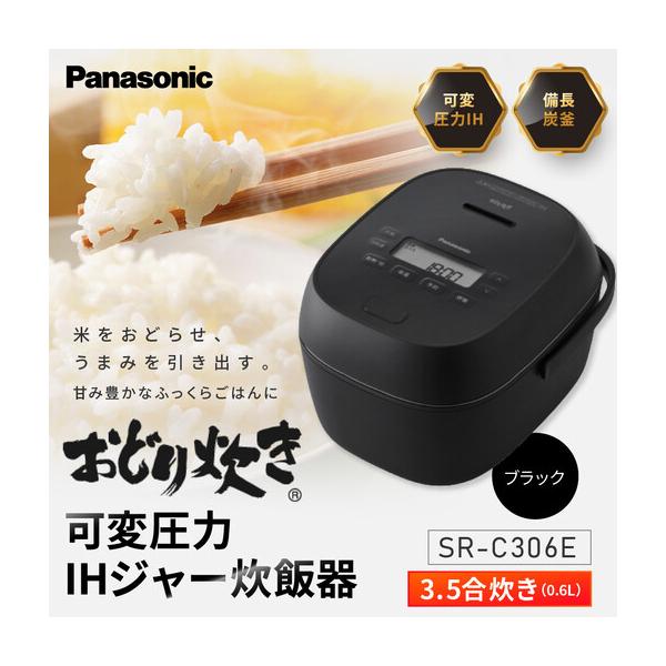 ふるさと納税 パナソニック 可変圧力IHジャー炊飯器　SR-C306E-K　炊飯容量0.5~3.5合　ブラック 滋賀県草津市