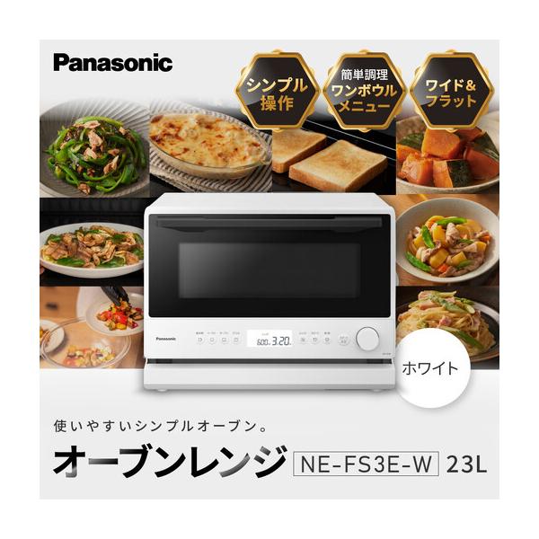 ふるさと納税 パナソニック オーブンレンジ　NE-FS3E-W　容量23L　ホワイト 滋賀県草津市