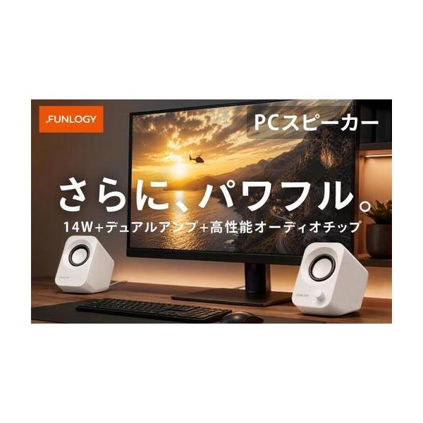 ふるさと納税 FUNLOGY Speaker Plus / スピーカー ホワイト　スピーカー PCスピーカー 14W　デュアルアンプ 高性能オーディオチップ パワフル シ.. 千葉県千葉市