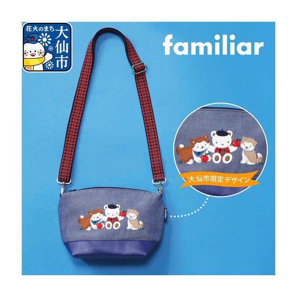 ふるさと納税 【ファミリア】ショルダーバッグ［familiar］ 秋田県大仙市