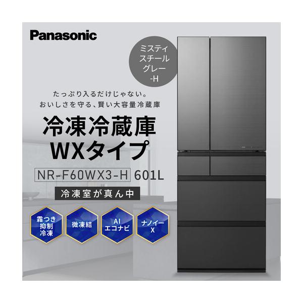 ふるさと納税 パナソニック冷蔵庫ガラスドアNR-F60WX3-H（ミスティスチールグレー） 滋賀県草津市