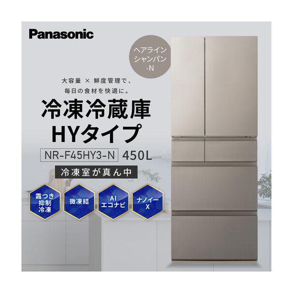ふるさと納税 パナソニック冷蔵庫　省スペース大容量冷凍室 NR-F45HY3-N（ヘアラインシャンパン） 滋賀県草津市