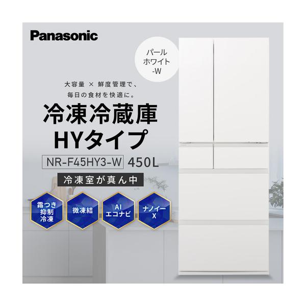 ふるさと納税 パナソニック冷蔵庫　省スペース大容量冷凍室 NR-F45HY3-W（パールホワイト） 滋賀県草津市