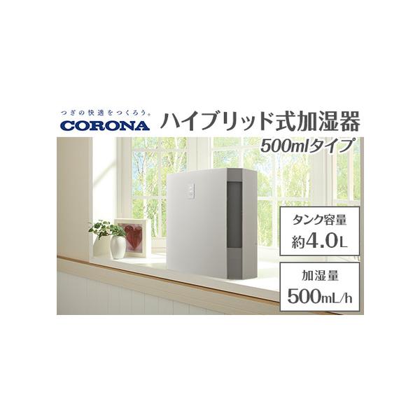 ふるさと納税 G9-05Dコロナ ハイブリッド式加湿器 500mlタイプ UF