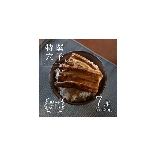■ 容量　特撰焼きあなご 合計約525g 7尾入　タレ約60g×3個入　　タイプ：【冷蔵】