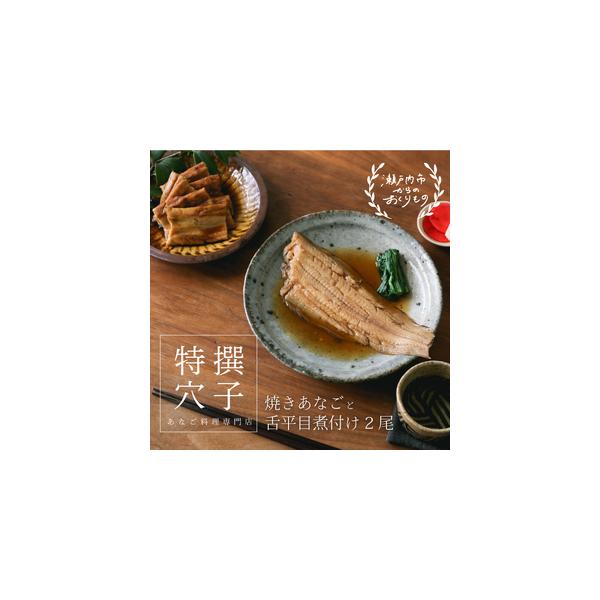 ■ 容量　焼あなご240g(頭をカットしています、5〜7尾分120ｇ×2パック)　タレ(約60g×2ヶ)　舌平目煮付け2尾入　　タイプ：【冷蔵】