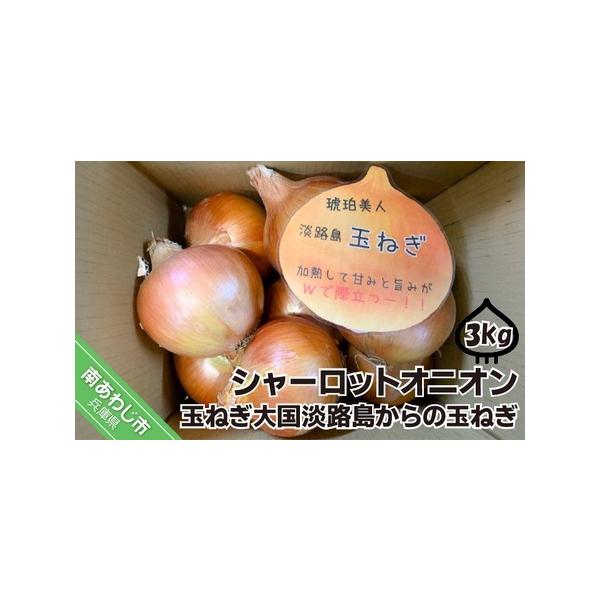■ 容量　玉ねぎ約３kg■ 配送について　準備でき次第、順次発送します。　タイプ：【常温】