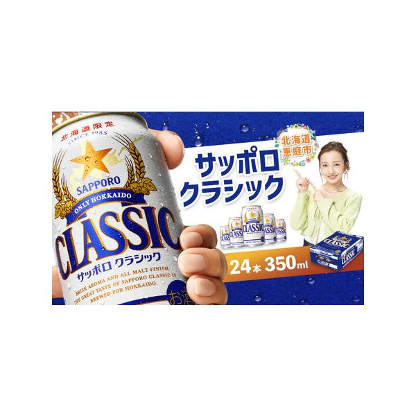 ふるさと納税 サッポロクラシック350ml×24本【30676】 北海道恵庭市 :213568:ふるなび(ふるさと納税) - 通販 - Yahoo!ショッピング ふるさと納税 サッポロクラシック350ml×24本【30676】 北海道恵庭市 :213568:ふるなび(ふるさと納税) - 通販 - Yahoo!ショッピング