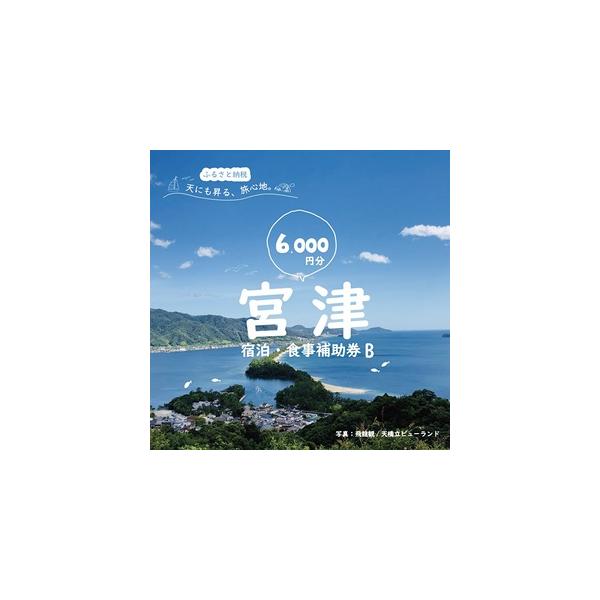 ■ 容量　京都府宮津市内の指定の施設でご利用可能な宿泊・食事補助券：1，000円×6枚　　タイプ：【常温】