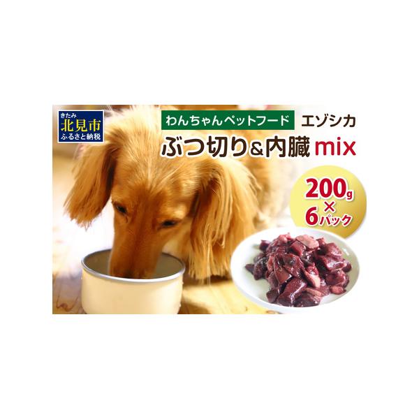 ■ 容量　ぶつ切り＆内臓mix200g×6パック■ 配送について　ご入金確認後、30営業日以内に発送いたします。　タイプ：【冷凍】