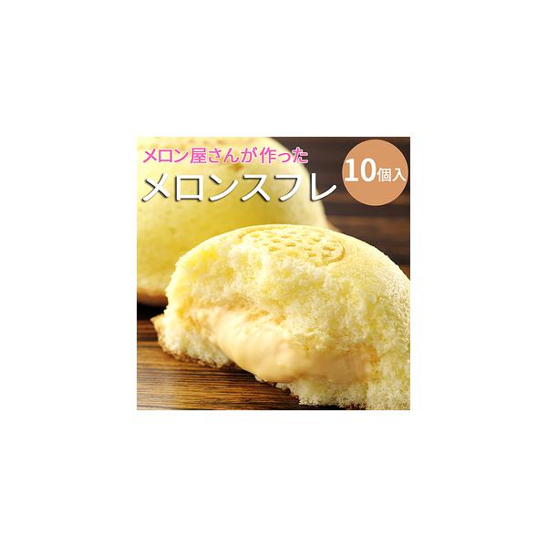 ■ 容量　メロンスフレ10個入　　【原材料名】　全卵（北海道産）、カスタードクリーム、上白糖、小麦粉、生乳、乳等を主要原料とする食品、食用植物油脂、メロン果肉加工品、赤メロンソース/乳化剤、膨張剤、増粘剤（加工デンプン、カラギナン）香料、リ...