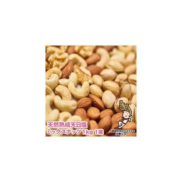 ふるさと納税 天然熟成天日塩 ミックスナッツ 1kg(1kg×1袋)(大野城市)【1083231】 福岡県大野城市 :217874:ふるなび( ふるさと納税) - 通販 - Yahoo!ショッピング ふるさと納税 天然熟成天日塩 ミックスナッツ 1kg(1kg×1袋)(大野城市)【1083231】 福岡県大野城市 :217874:ふるなび( ふるさと納税) - 通販 - Yahoo!ショッピング