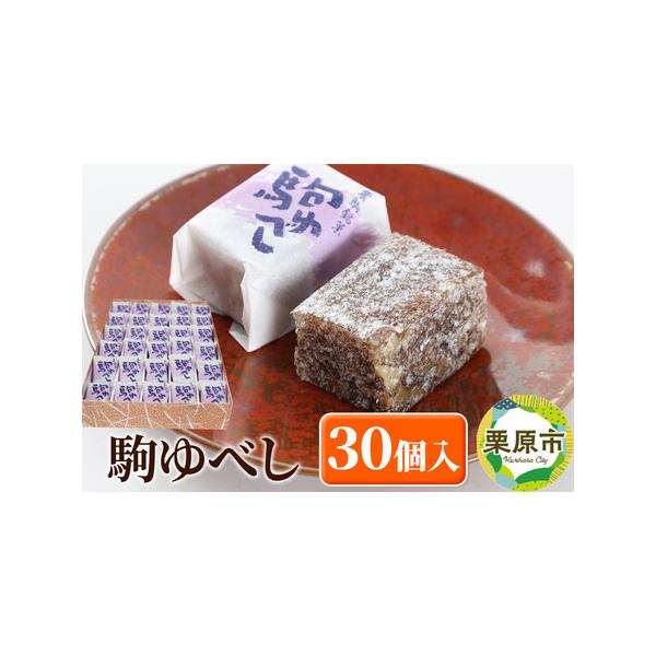 ■ 容量　■名称：餅菓子　■内容量：30個　■原材料：もち米(国産)、砂糖、くるみ、醤油、でん粉/トレハロース　■賞味期限：発送日から10日間　■提供元：有限会社岡本老舗　■アレルギー：小麦、くるみ、大豆　■注意事項：　※ふるさと納税（寄附...