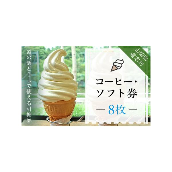 ■ 容量　名称：コーヒー・ソフト券　　内容：8枚　　有効期限：2年　　配送方法：通常配送　　提供元：株式会社どうし　　申込可能な期間：通年可能　発送可能な期間：通年可能■ 配送について　準備出来次第発送いたします