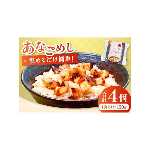 ■ 容量　あなごめし　150ｇ×4個■ 配送について　【年末年始休業のため、12/12〜1/22のお届け指定はできません。】　※年内お届けをご希望の場合は、12月10日(水)までにご寄附ください。　※12月11日(木)以降のご注文は年明けの...