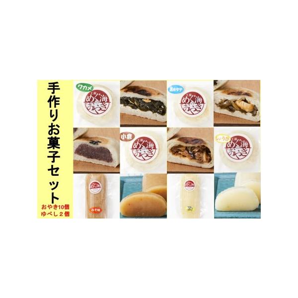 ■ 容量　おやき、ゆべしセット　　■おやき　※各2個ずつ、計10個　・茎ホタテ(茎わかめ＆ホタテ)　・わかめ　・りんご　・生姜　・小倉　　■ゆべし　※各1個ずつ　・ゆず　・みそ　　【消費期限】　冷凍1ヶ月、解凍後3日■ 配送について　入金確...