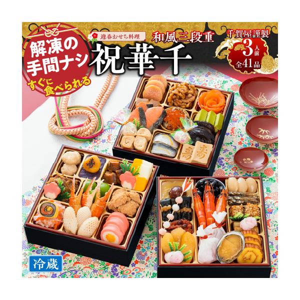 ふるさと納税 千賀屋謹製 2027年 迎春おせち料理「祝華千」和風三段重 3人前 全41品 冷蔵 おせち料理 ［035S03］  愛知県小牧市