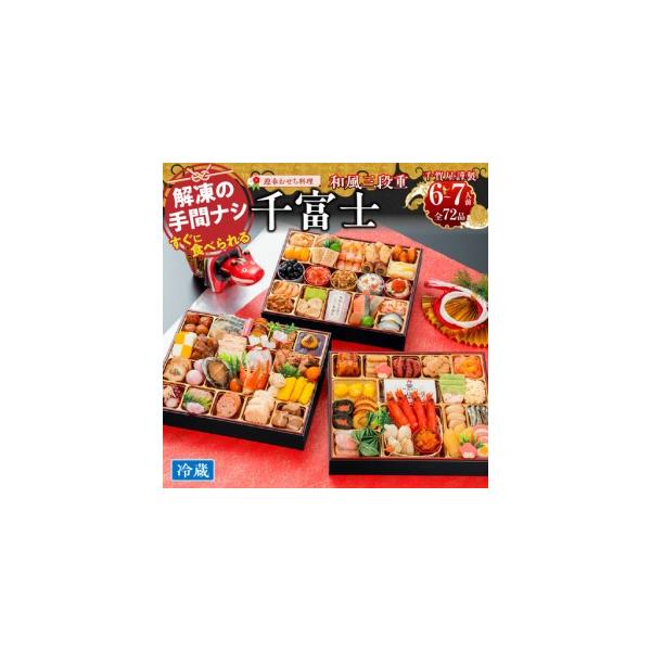 ふるさと納税 千賀屋謹製 2027年 迎春おせち料理「千富士」和風三段重 6〜7人前 全72品 冷蔵 おせち料理［035S06］  愛知県小牧市