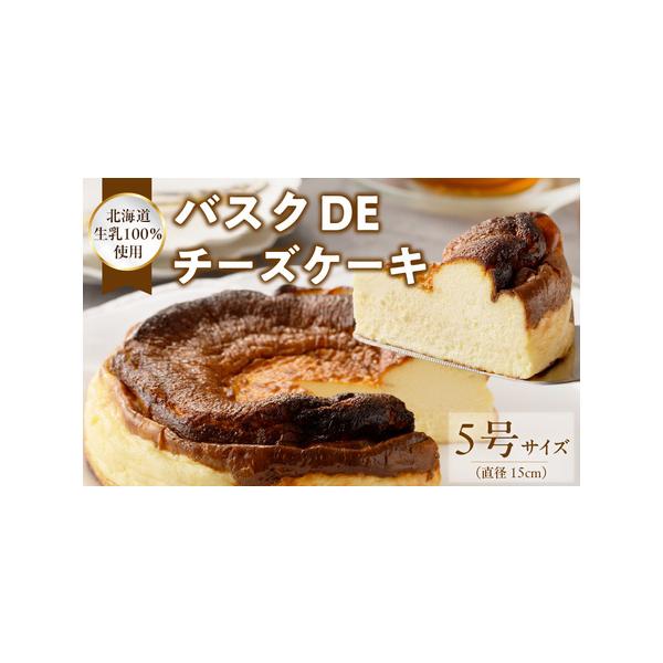 ■ 容量　バスクdeチーズケーキ5号（約630ｇ） 　　消費期限　製造日から180日■ 配送について　入金確認後、約1か月　※置配・宅配BOX不可　タイプ：【冷凍】