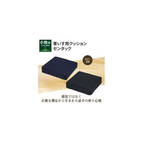 ■ 容量　・車いす用クッション「センタック」1つ　【セット内容】　・4段カバー　 ・ハードフォーム2枚　・ソフトフォーム2枚　サイズ：幅41cm×奥行41cm×高さ12cm　重量：850g　種類：下記2色から１つお選びいただき、【備考】にご...
