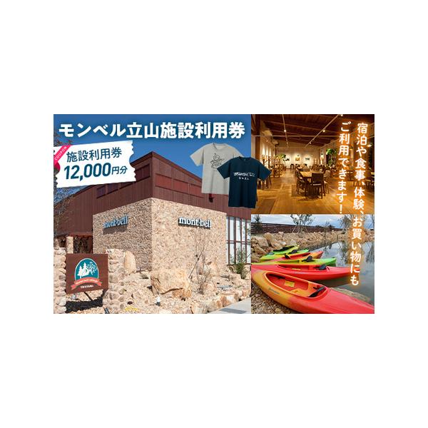 ■ 容量　モンベル立山施設利用券12,000円分(500円券×8枚、1,000円券×8枚)　■ 配送について　ご入金確認後、約14日?60日ほどで発送　※年末年始など申込が集中した場合は、プラス1〜2ヶ月お待たせすることがございます。　※発...