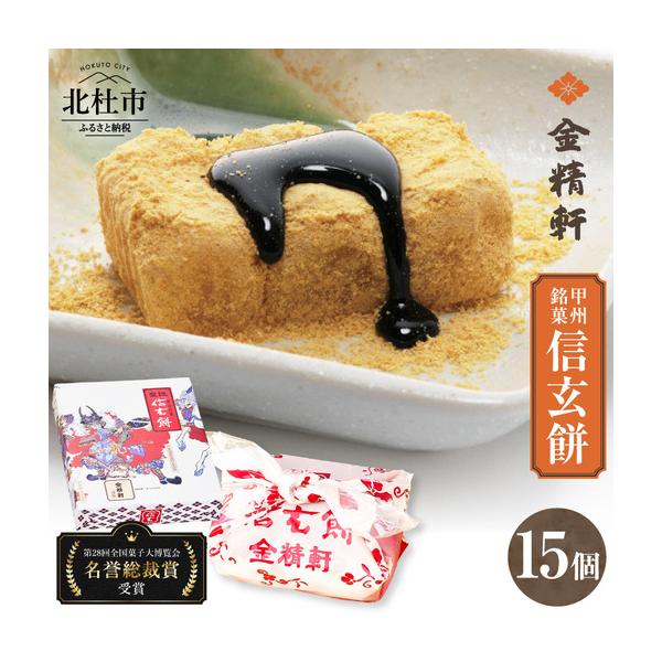 ふるさと納税 【金精軒の和菓子】信玄餅（15個入1箱） [h040] 山梨県北杜市