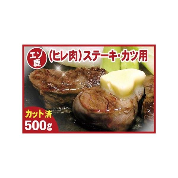 ■ 容量　【名称】エゾ鹿（ヒレ肉）ステーキ・カツ用　【内容量】500ｇ　【原産地】根室市　【加工地】根室市　【原材料】エゾ鹿　【賞味期限】発送日から90日(解凍後当日中)　【保存方法】要冷凍(-18℃以下で保存)　【加工者】有限会社ユック ...