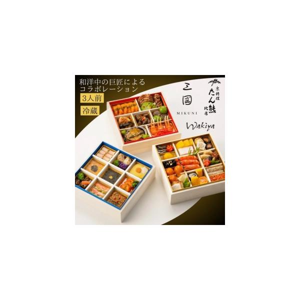 ふるさと納税 おせち たん熊北店×三國×トゥーランドット臥龍居 和洋中 46品 生おせち 冷蔵 2027 先行予約 12月31日お届け 京都府亀岡市