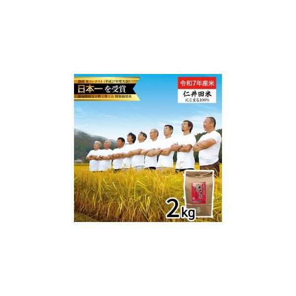 ふるさと納税 【令和7年産米】四万十育ちの美味しい「仁井田米」にこまる（2kg） ／Bmu-C51 高知県四万十町