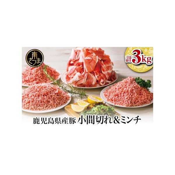 ふるさと納税 【鹿児島県産】特選豚肉コマ切れ1.5kg&豚ミンチ1.5 ふるさと納税 【鹿児島県産】特選豚肉コマ切れ1.5kg&豚ミンチ1.5