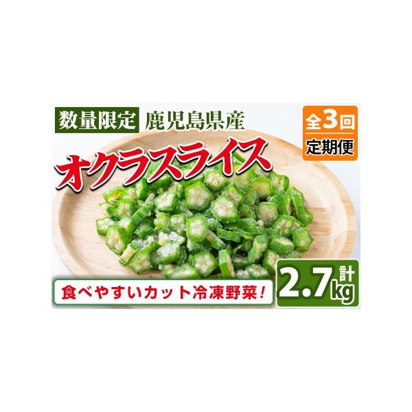 ■ 容量　冷凍オクラスライス計2.7kg（150g×6袋×3ヶ月）■ 配送について　入金確認後、翌月下旬より毎月下旬に配送　※ご入金いただいた月の翌月下旬から3ヵ月連続、計3回お届けいたします。　例）1月にお申込み・ご入金完了の場合、2月〜...