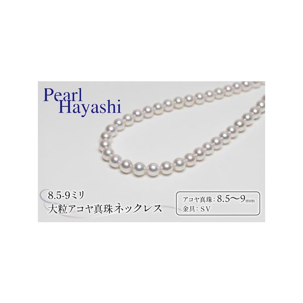 大粒8.5〜9ミリアコヤ真珠ネックレスを徹底的に解説します