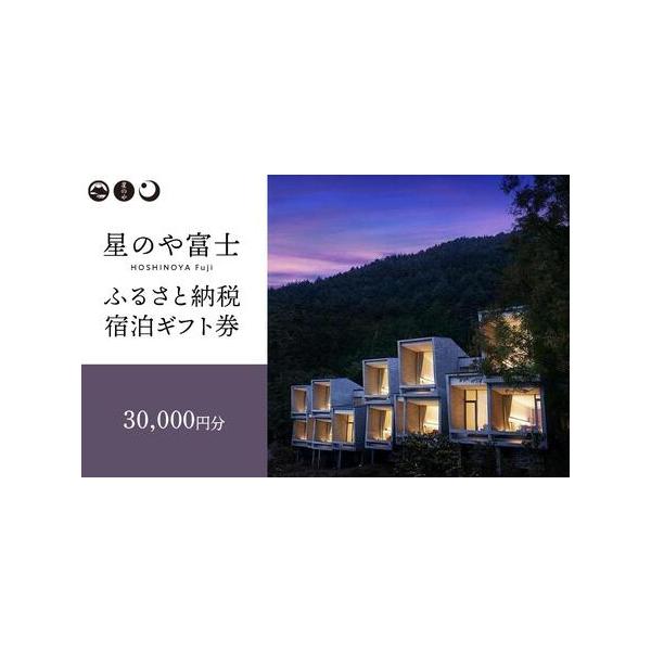 星のや富士☆宿泊チケット3万円（×3枚あります）