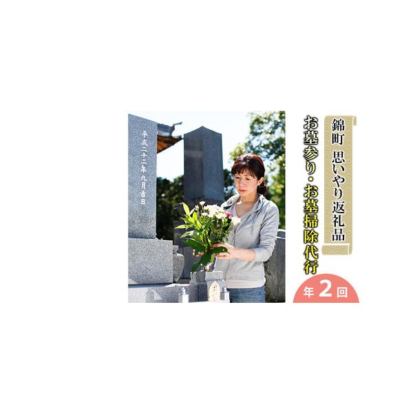 ■ 容量　【社会貢献型】★思いやり返礼品★お墓の清掃代行サービス（年2回）　　タイプ：【常温】