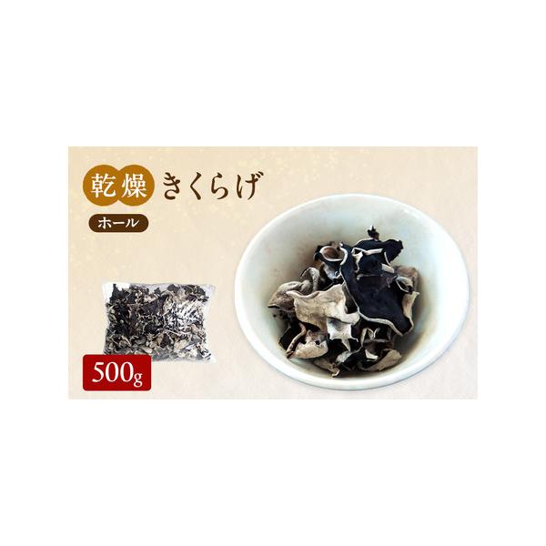 ■ 容量　有機乾燥きくらげホール　500g、菌床栽培、岡山県玉野市産　　タイプ：【常温】
