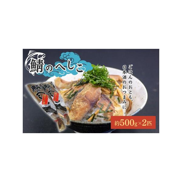 ■ 容量　若狭の郷土食、ごはんのおとも、お酒のおつまみに。　鯖のへしこ（500g前後）×2匹　【原材料】鯖（ノルウェー産）、米ぬか、天然塩、醤油、みりん、唐辛子、化学調味料　　タイプ：【冷蔵】