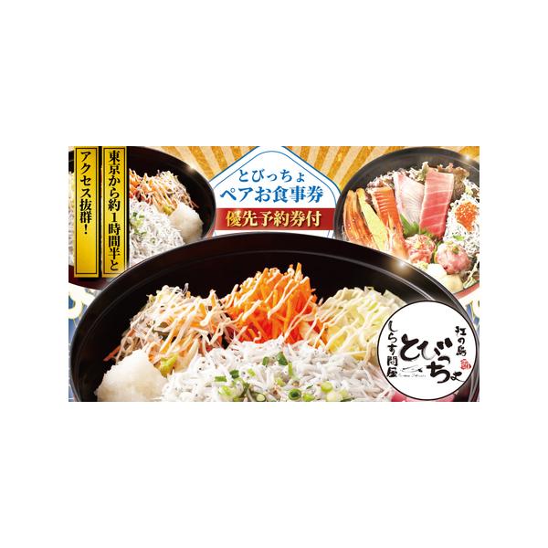 ふるさと納税 しらす問屋とびっちょ ペアお食事券 ｜（2名様1組分）【食事券】 神奈川県藤沢市