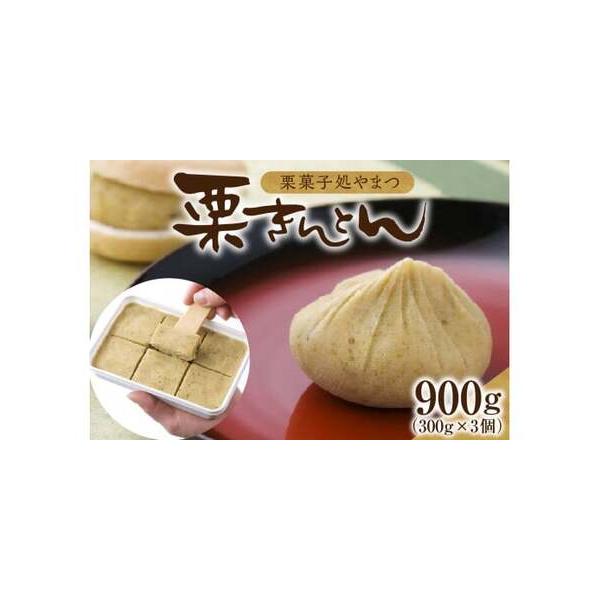 ■ 容量　栗きんとん(冷凍)300g×3個入り　■ 配送について　お届け：9月8日〜翌7月末月　9月〜翌7月末月にご寄附いただいた分は入金確認後、7営業日以内に発送いたします。（年末年始を除く）　8月までにお申し込みいただいた分は9月8日以...