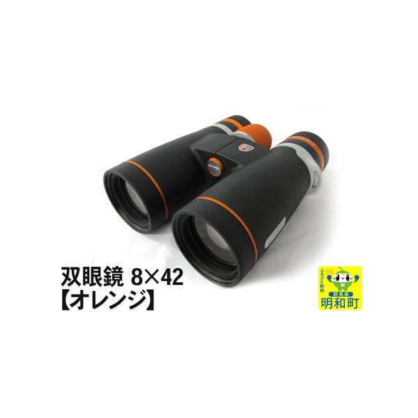 ふるさと納税 双眼鏡 8×42【オレンジ】 群馬県明和町