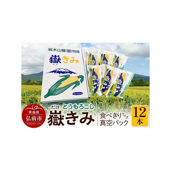 ■ 容量　■名称：嶽きみ真空パック家庭用　■内容量：食べきりサイズ：12本入り　※家庭用食べきりサイズとは、S以下の小さめのサイズになります。　■品種：嶽きみ　■原産地：青森県弘前市(嶽地域)　■賞味期限：製造日より14か月　■保存方法：直...