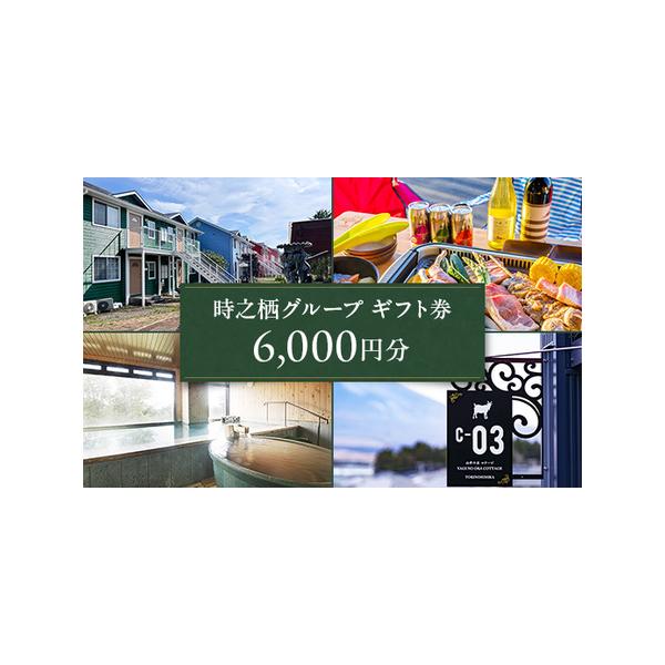 ■ 容量　時之栖グループギフト券　500円券×12枚■ 配送について　20日以内に発送いたします　タイプ：【常温】