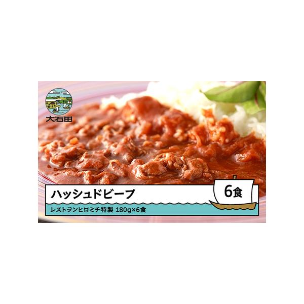 ■ 容量　レストランヒロミチオリジナルハッシュドビーフ　180g×6個　【「レトルト」のため、常温便での配送となります。】■ 配送について　入金確認後、概ね3週間程度で発送　※12月20日以降のご寄附つきましては、翌年1月中旬から順次発送に...