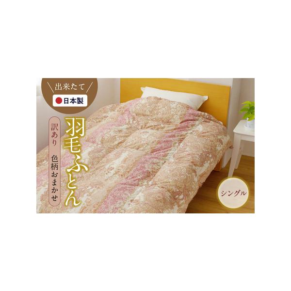ふるさと納税 030D029 【国産出来たて】羽毛布団 おまかせ柄 大阪府泉佐野市 :252631:ふるなび(ふるさと納税) - 通販 - Yahoo!ショッピング ふるさと納税 030D029 【国産出来たて】羽毛布団 おまかせ柄 大阪府泉佐野市 :252631:ふるなび(ふるさと納税) - 通販 - Yahoo!ショッピング