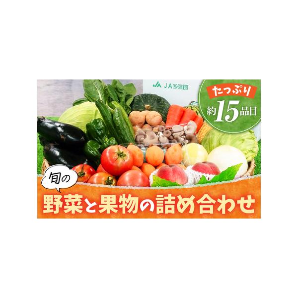 ■ 容量　旬の野菜、果物（約15品目）　※時期や天候等により品物が揃わない場合は、お届けが遅くなる場合もあります。ご了承ください。■ 配送について　1〜2か月で発送予定。※時期や天候等により品物が揃わない場合は、さらにお届けが遅くなる場合も...
