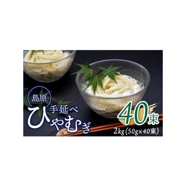 ■ 容量　2kg （50g×10束×4袋）　直射日光、高温多湿を避けて冷暗所で保存してください。　　【原料原産地】　九州産小麦使用■ 配送について　決済から30日前後で発送　※年末年始は、寄附申込過多となるため、上記日数でご対応できない場合...